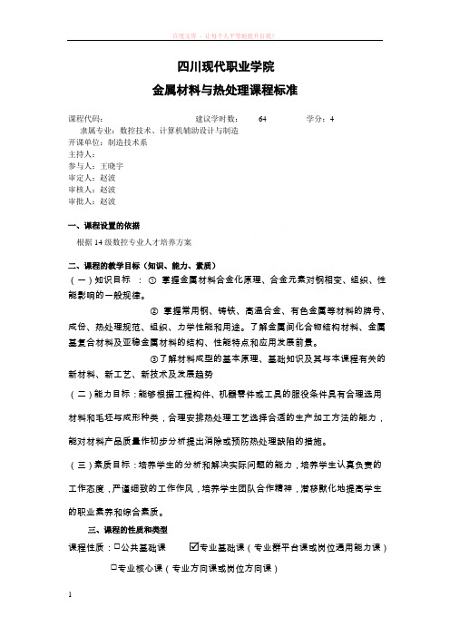 金属材料热处理课标 (1)
