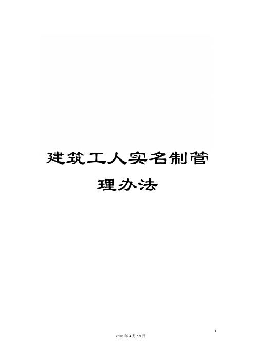 建筑工人实名制管理办法