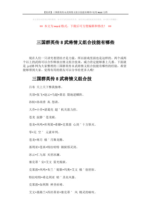 【优质】三国群英传8武将情义组合技能有哪些-实用word文档 (4页)