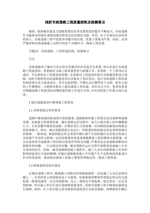 浅析市政道路工程质量控制及检测要点