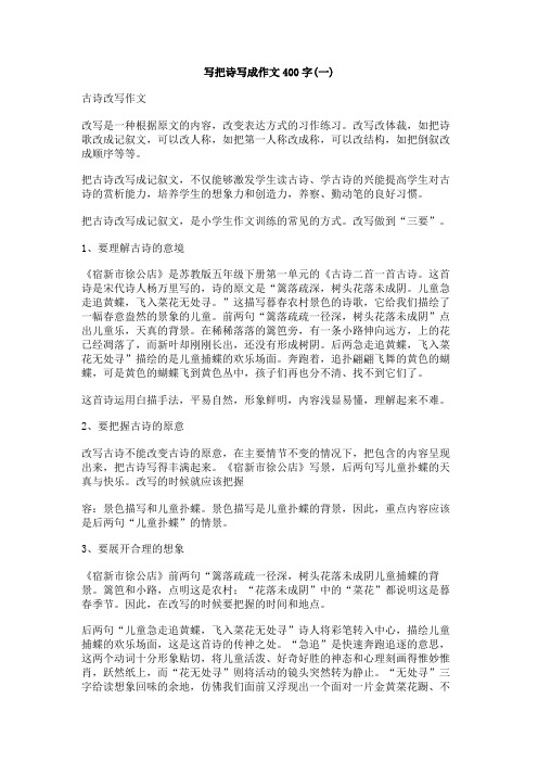 写把诗写成作文400字