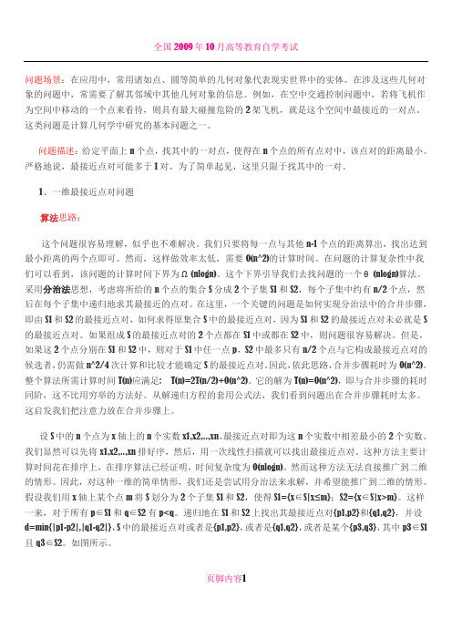 0007算法笔记——【分治法】最接近点对问题