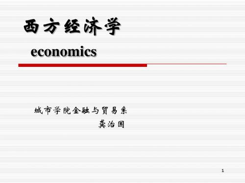 西方经济学第八章