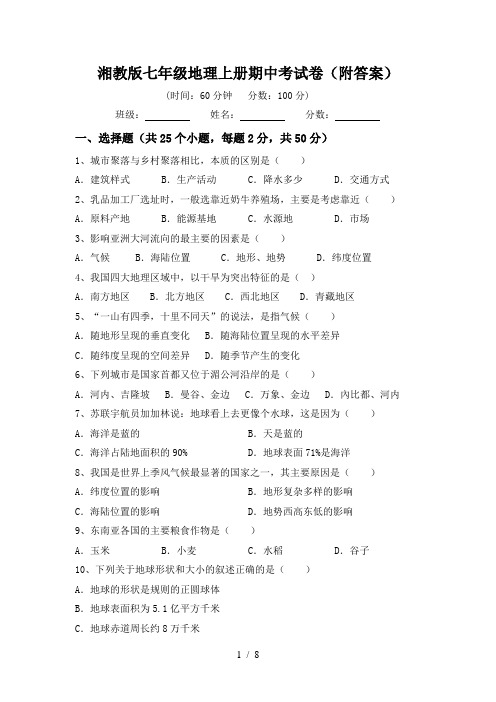 湘教版七年级地理上册期中考试卷(附答案)