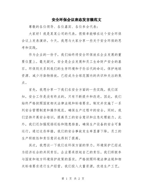 安全环保会议表态发言稿范文