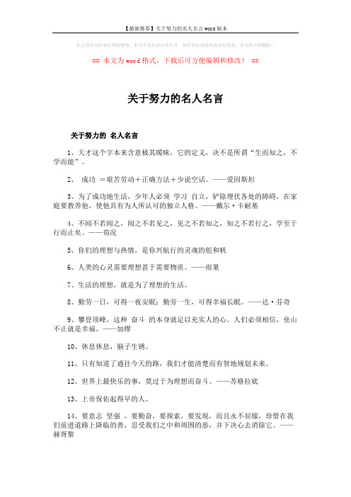 【最新推荐】关于努力的名人名言word版本 (6页)