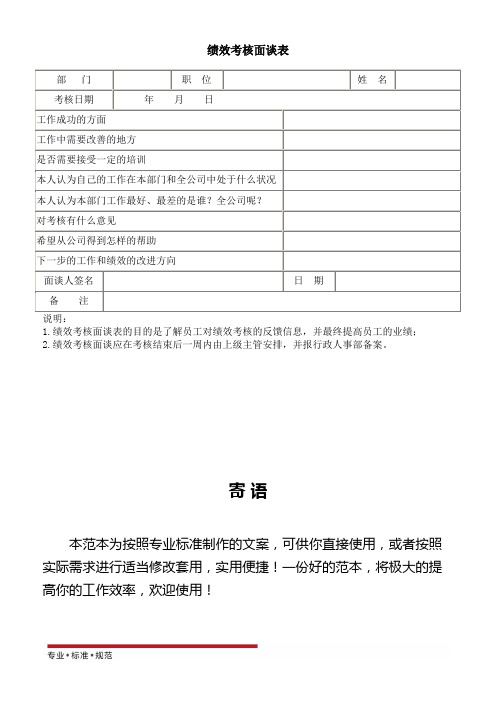 [企业管理]绩效考核面谈表(标准范本)