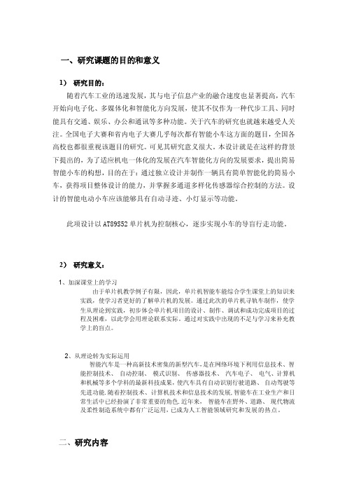 研究报告51单片机循迹小车开题报告的