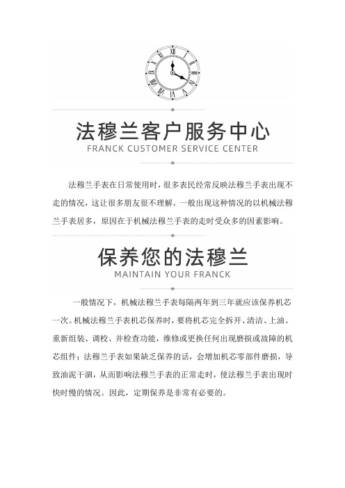 【上海法穆兰维修服务中心地址】法穆兰手表出现走时异常的原因