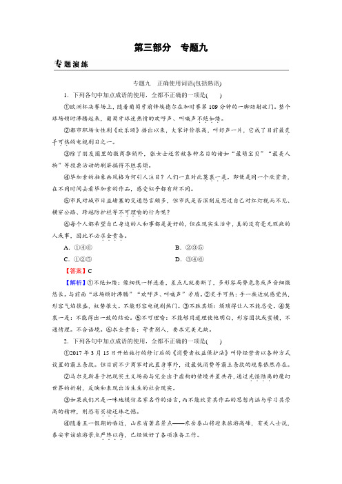 高考语文一轮复习习题：专题九 正确使用词语(包括熟语)+专题演练+Word版含答案.doc