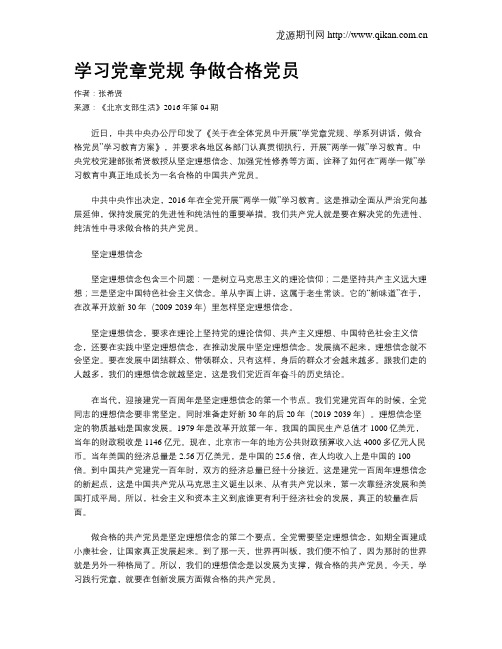 学习党章党规 争做合格党员