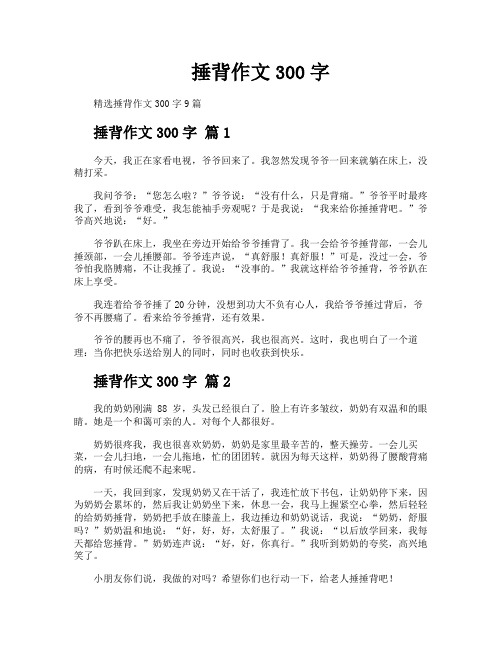 捶背作文300字