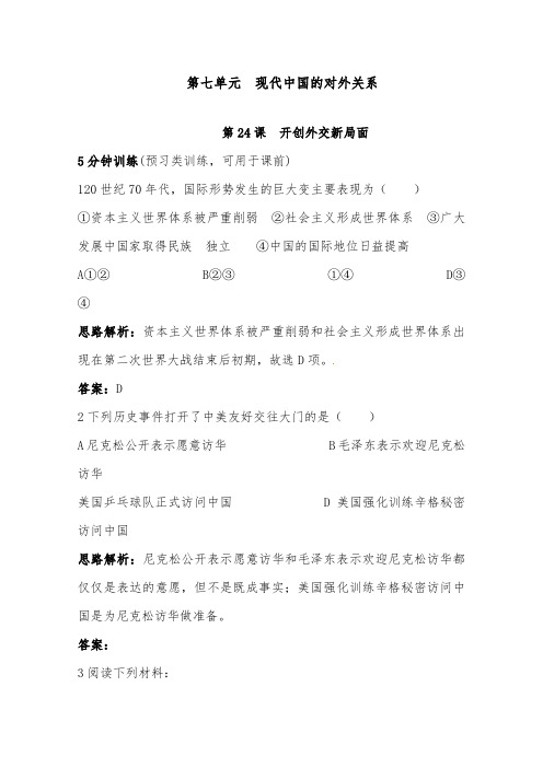 [精品]新高考历史专题强化训练开创外交新局面人教版必修一及答案