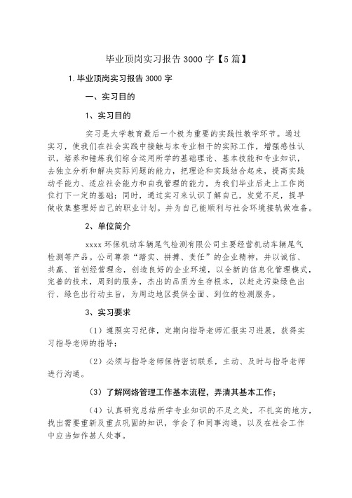 毕业顶岗实习报告3000字5篇