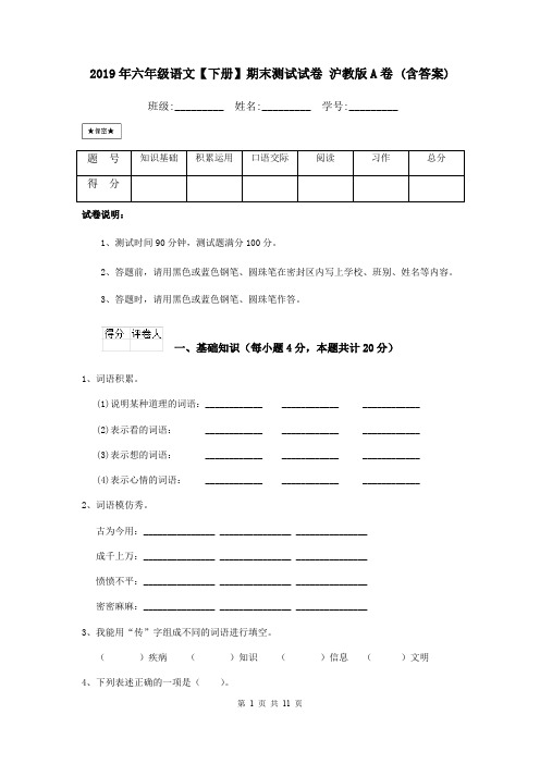 2019年六年级语文【下册】期末测试试卷 沪教版A卷 (含答案)