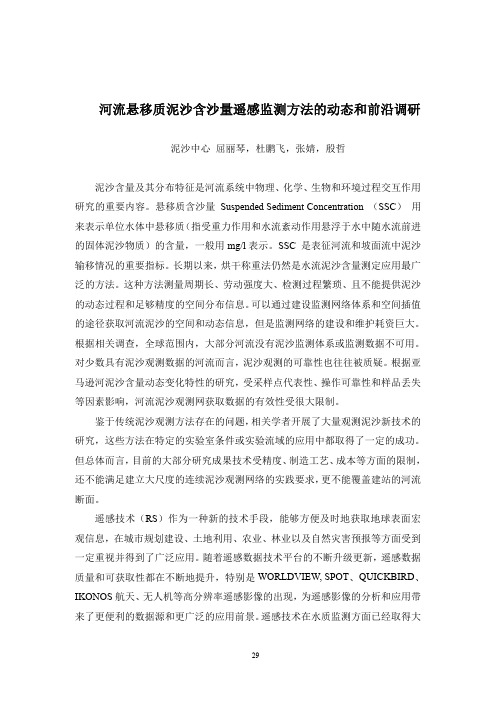 河流悬移质泥沙含沙量遥感监测方法的动态和前沿调研