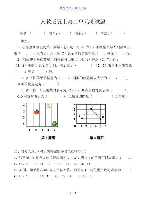 新人教版小学五上数学第2单元《位置》测试题A