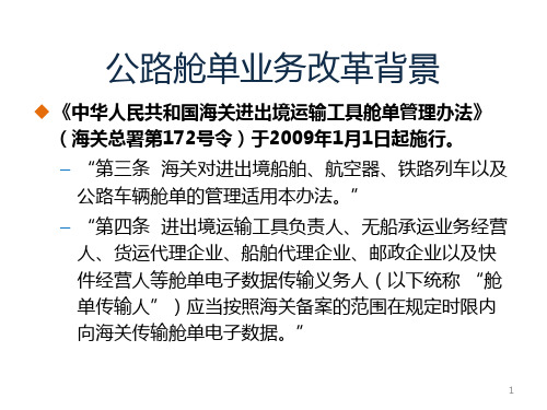 深圳海关88法制宣传日公路舱单业务改革介绍