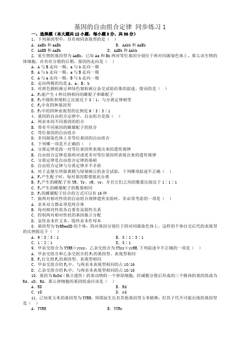 人教版高中生物必修2基因的自由组合定律 同步练习1