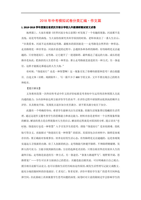 最新-2018年中考模拟试卷分类汇编作文篇 精品