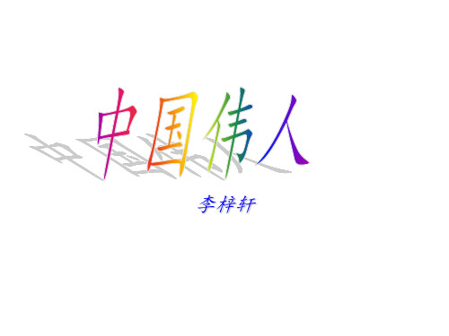 中国十大伟人