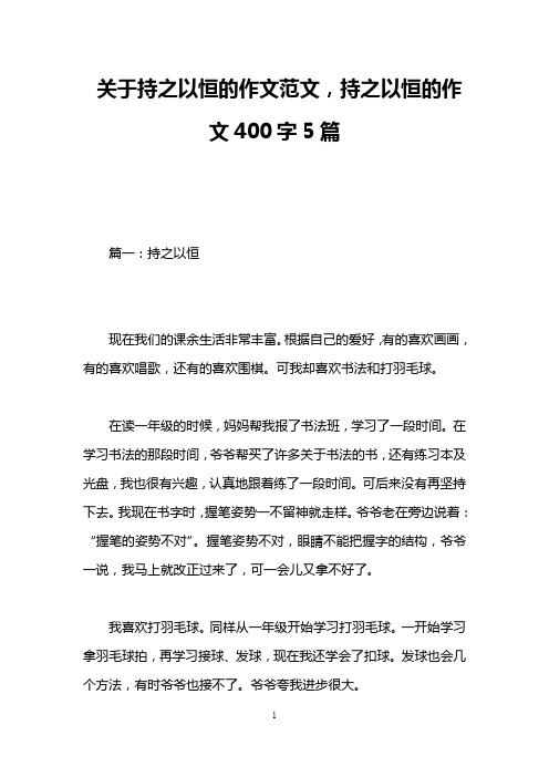 关于持之以恒的作文范文,持之以恒的作文400字5篇
