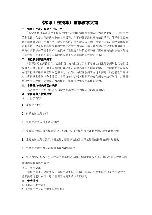 《水暖工程预算》重修教学大纲