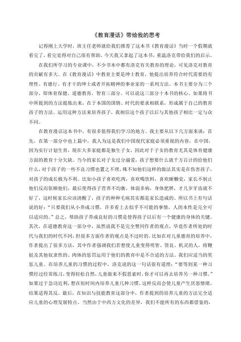 《教育漫话》读书笔记
