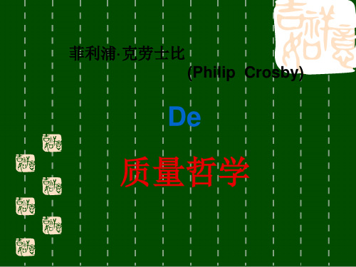 克劳士比(Philip Crosby)的质量哲学