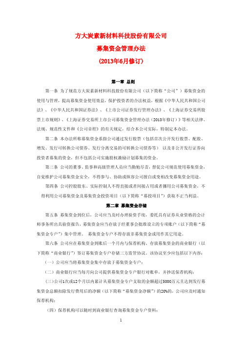 方大炭素募集资金管理办法