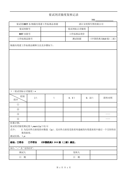 鲎试剂灵敏度复核记录