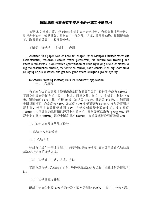 冻结法在内蒙古查干淖尔主斜井施工中的应用