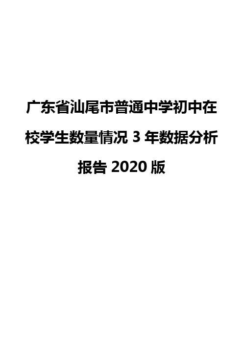 广东省汕尾市普通中学初中在校学生数量情况3年数据分析报告2020版