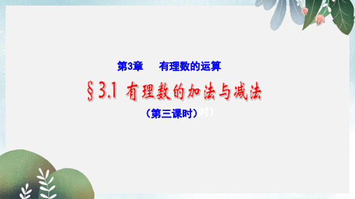 七年级数学上册第三章有理数的运算3.1有理数的加法与减法3课件新版青岛版