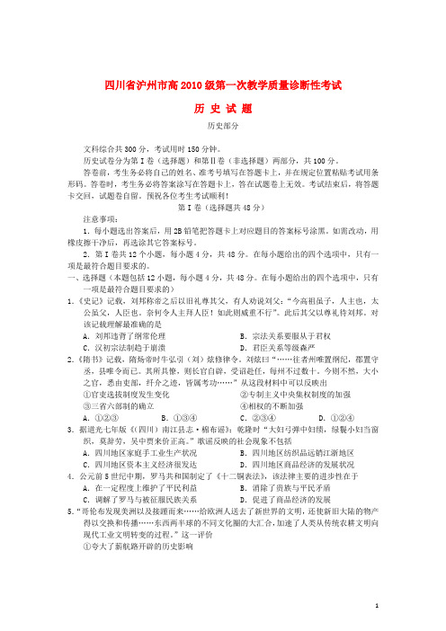 四川省泸州市高三历史第一次诊断性考试试题人民版