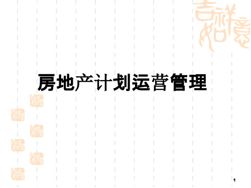 房地产计划运营管理