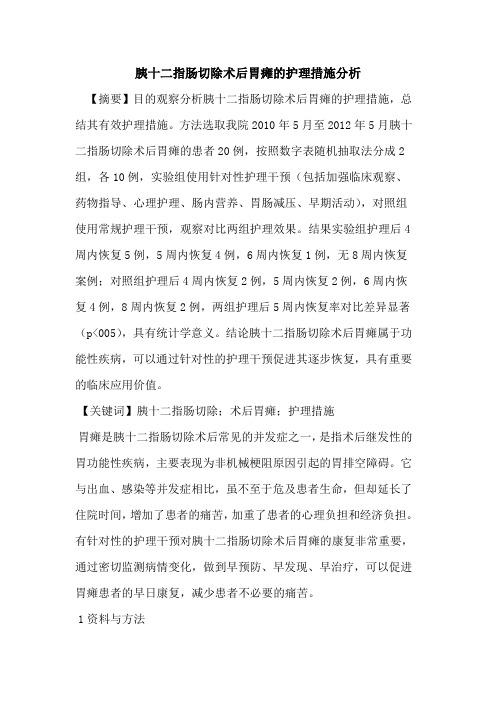 胰十二指肠切除术后胃瘫护理措施分析论文