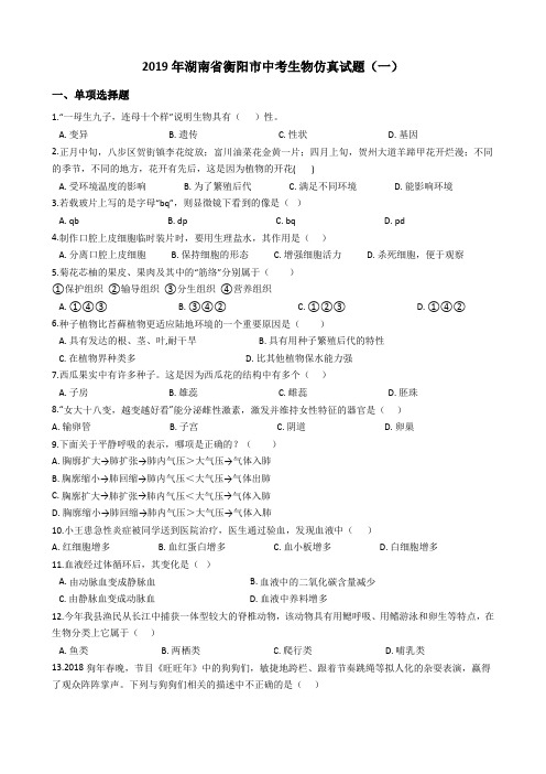 2019年湖南省衡阳市中考生物仿真试题及答案4套