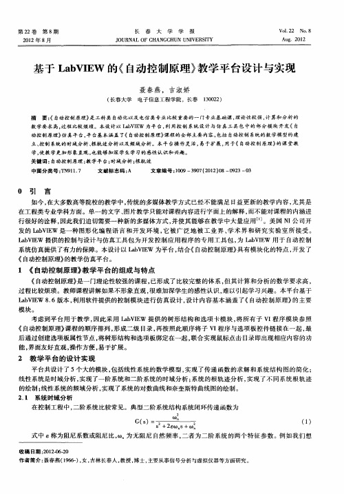 基于Lab VIEW的《自动控制原理》教学平台设计与实现