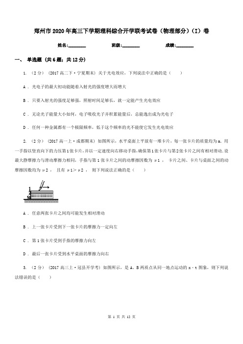 郑州市2020年高三下学期理科综合开学联考试卷(物理部分)(I)卷