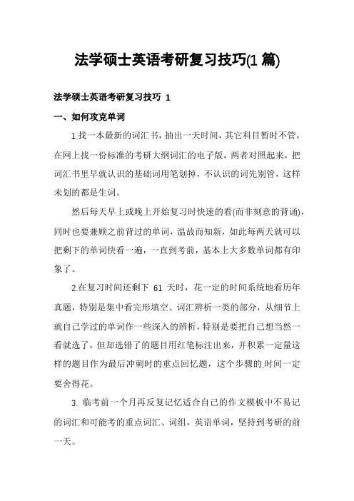 法学硕士英语考研复习技巧(1篇)