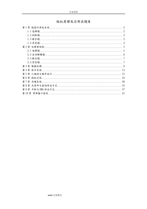 微机原理和应用A试题库和答案