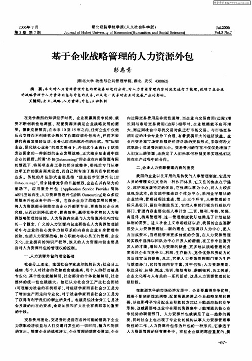 基于企业战略管理的人力资源外包