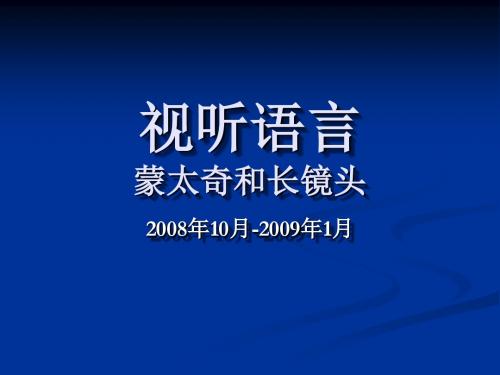 视听语言08-7,8-蒙太奇(长镜头)