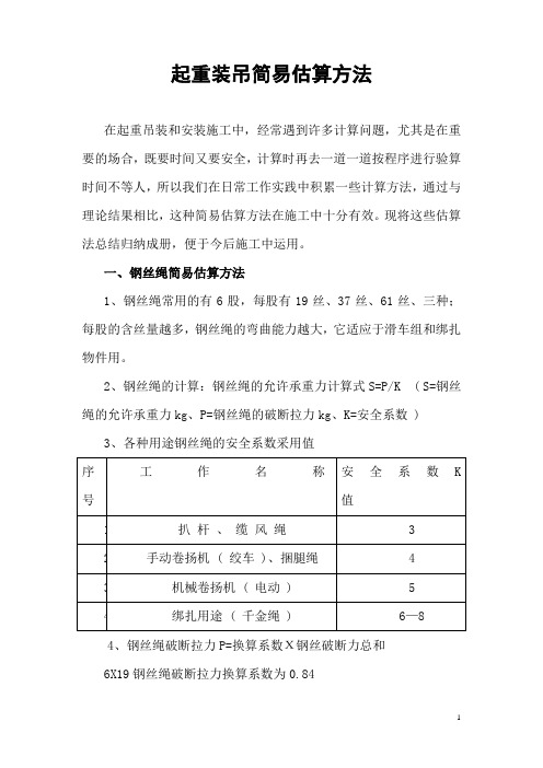 13、起重装吊简易估算方法