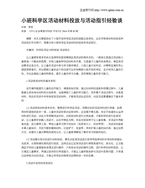 小班科学区活动材料投放与活动指引经验谈
