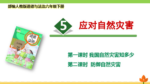 最新部编版道德与法治六年级下册 爱护地球 共同责任《应对自然灾害》优质课件