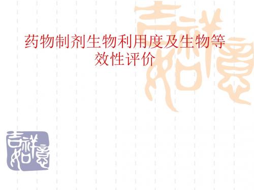 药物制剂生物利用度及生物等效性评价-2汇总
