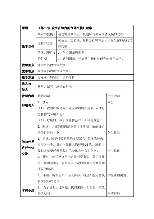 《3.2第二节 发生在肺内的气体交换》教案两篇表格(附导学案 同步练习)