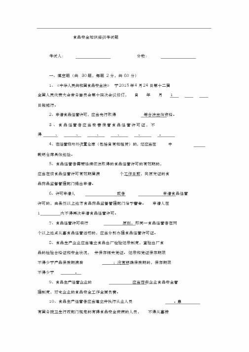 食品安全知识培训考试题(含答案)